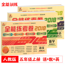 All-around training test paper fifth grade first volume Peoples Education Edition Chinese mathematics and English a total of 3 sets of good papers fifth grade upper unit test mid-term final test fifth grade first volume test paper