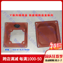 Y series Tin box motor junction box Y80-Y355 complete Wanda electromechanical