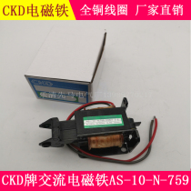 CKD brand AC magnet AS-10-N 759 220v Pull force 1 5 kg 14 7N Stroke 15MM