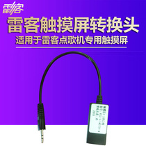 Redstone Lei Ke song machine amazing cloud 12 PLUS special touch screen adapter serial port control line