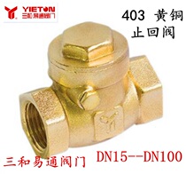 New product Sanhe Yitong valve brass 403 check valve threaded connection check valve household water pipe 4 points