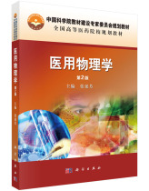 Precise Medical Physics 2nd Edition Zhang Yanfang Scientific Press University Textbook College Specialized Pharmaceutical Hygiene University Secondary School Specialized Teaching Materials Medical Physics Second Edition Zhang Yanfang