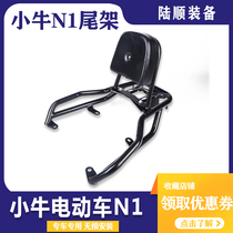 Calf electric car N1 tailstock Electric motorcycle N1S modified tail wing rear shelf Tail box bracket Trunk rack