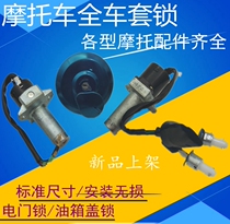 Application of Honda Moto WH125-B frontal wing WY125-M-L sleeve lock vanguard and switch lock for frontal oil tank lock