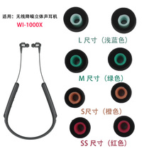 Suitable for SONY SONY WI-1000X silicone earplug set Colombia silicone sleeve ear cap ear pad WI-1000X