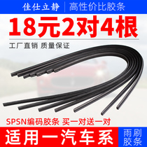 Applicable to FAW Pentium B50 B70 X80 Senya M80 Xiali N3N5 Junpai D60 wiper wiper strip