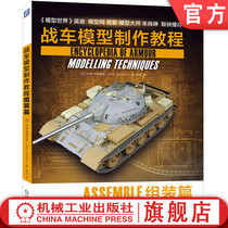 Official website genuine tank model production tutorial assembly chapter MiG Simonis tank painting skills material texture combat damage treatment Technical Guide color printing machinery industry out