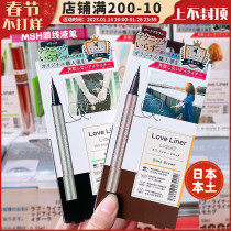 Japans MSH eyeliner loveliner free-wheeling ultra-fine waterproof long-lasting non-smudged eyeliner new version