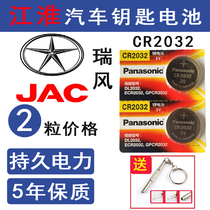 JAC Ruifeng Star Rui Shuai Ling T8 S3 S7 S2 M3 R3 T6 car original remote control key battery