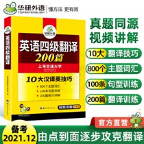 Huayan foreign language English four-level translation 200 special training preparation 2021 December University cet4 translation intensive training book test test test paper vocabulary reading comprehension listening writing