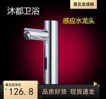 Mu Du automatic induction faucet Single cold intelligent induction faucet Hot and cold infrared induction hand washing device