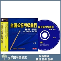 Genuine National Long Flute Test Class Track Coaching Demonstration 3 Level Three Level 3VCD Instructional Video Optical Disc Tutorial