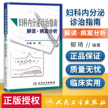 Precise Interpretation of Gynecological Endocrine Clinical Guidelines Sickness Analysis Medicine Obstetrics and Gynecology Gynecology Transmenopausal Transition Period Postmenopausal Hormone Supplement zhi The Clinical Application Guide Editor-in-Chief Yu Qi