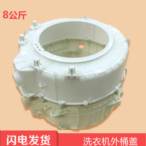 Applicable to Haier drum washing machine outer drum front 0020203178 outer drum rear 0020806090AA outer drum Assembly