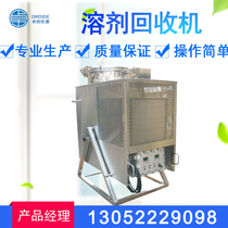Solvent recovery machine waste solvent organic solvent alcohol toluene ethanol washing gun water explosion-proof solvent recovery machine equipment