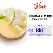 Kerry Cream Cheese 1kg France Import of kiri Kai Remousse Light Cheese Basque Cake Baking Raw Material
