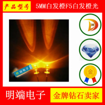 5MM white hair orange F5 white hair orange LED light emitting diode super bright lamp bead round head spotlight direct shot