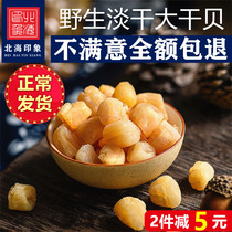 Light dry big scallops ready-to-eat Yuanbei Da Yao column scallops dry seafood 250g super big shot 2 500g wild