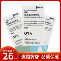 As low as 26 boxes) Ellie Aili sodium hyaluronate eye drops 5ml * 1 box Sjogrens syndrome dry eye syndrome eye drops
