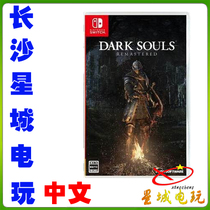 (Changsha physical store) Nintendo Switch NS Dark Soul 1 Chinese Black Soul 1 Remake