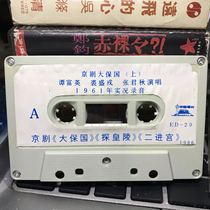 (Old tape) Peking Opera Dabao Guoguo Explorating the Imperial Mausoleum Second Palace Tan Fuying Qiu Shengrong naked belt