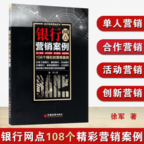 Bank branch marketing case Bank branch operation guidance Bank community marketing account manager innovation practical strategy marketing marketing management books marketing teaching sales skills case l