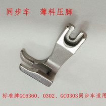 Synchronous car synchronous sewing machine thin material presser foot standard brand GC6360GC0302GC0303 sewing machine suitable