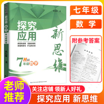 2020 new edition Inquiry application New thinking 7th grade mathematics upper book Lower book Human teaching version General version Huang Dongpo Peiyou new method Middle school 7th grade teaching materials Synchronous training Learning must brush the real question bank Early first year olympic mathematics tutoring