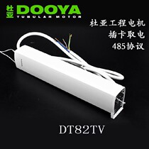  Duya motor DT82 TV motor can match the intelligent control 485 protocol to match the remote control