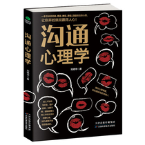 Genuine Communication Psychology Liu Yanhua The art speech of the way of talking with the mouth before training the book to lose without talking and asking for a talk and the psychology behind the back of the talk