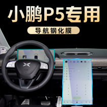 2021 small Peng Peng P5 special medium control film car interior screen navigation steel film modified instrument panel supplies