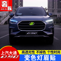 Suitable for SAIC Chase D90 modified day light stickers new d90pro sports light eyebrow stickers headlight pull flower stickers