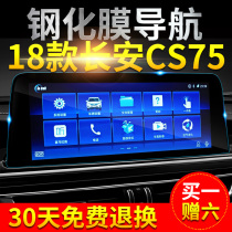 Dedicated to 18 Changan CS75 car navigation tempered glass film Ruicheng CC central control film decoration 2018