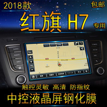 2018 red flag H7 navigator film tempered glass film 18 car liquid crystal central control display screen protection adhesive film