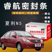 Xiali n5 special car full car sound insulation sealing strip door gap dustproof rubber strip plus decorative modification accessories