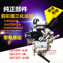 Applicable Suzuki QS125T-2B 4B Licai Ribbon Color QS100T-B Rhyme National Trielectric Induction Carburetor