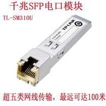 TP-LINK TL-SM310U Gigabit SFP electrical port module fiber port cable Super Five network cable transmission distance up to 100 meters