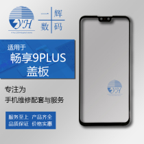 Yihui screen is suitable for enjoying 9plus cover 9plus cover glass handwritten outside screen