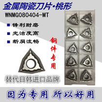 Metal ceramic CNC car blade WNMG080404-MT CT3000 round knife peach shaped blade 45# steel A3