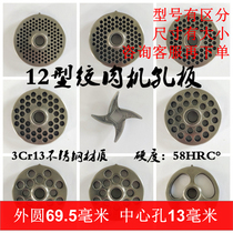 Zhengyuan 12S meat grinder blade stainless steel turtle knife head hole plate grate sieve plate mesh accessories commercial general Daquan