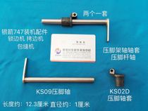 747 Copy edge machine presser foot shaft arm 757 Lock edge machine KS09 overlock sewing machine installation accessories KS02D presser foot sleeve