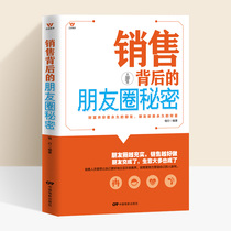 Sales skills Secrets of the circle of friends behind book sales Marketing Sales WeChat micro-business circle of friends Operation promotion maintenance Book sales networking Communication skills Books Customer relationship maintenance books
