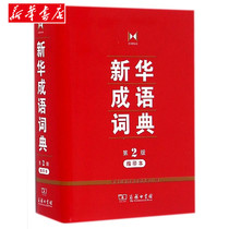 Genuine hardcover Xinhua Idiom Dictionary 2nd Edition Shrink Edition Commercial Press Xinhua Idiom Dictionary Dictionary First Senior high school Students Standing Reference Book Idiom Story Dictionary Multifunctional Dictionary Chinese