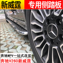 16-19 Mercedes-Benz Vito pedal v260L side pedal electric pedal modified special Viano pedal