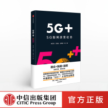 5G How to change the society China Mobile 5G Plan Interpretation Li Zhengmao and other CITIC Publishing House books genuine books