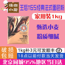 Queen T65 classic French bread flour 1kg French imported bread baguette Brie home baking raw materials