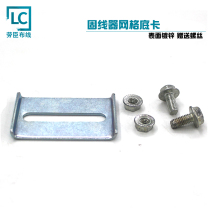 LC Lawson wire fixing device base Grid bridge fixed tablet press grid bottom card short base