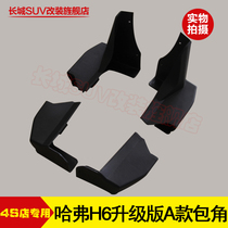 Great Wall Haval H6 sports version upgraded version h6 upgrade H2 sports version h2 Acura foot side pedal corner plug