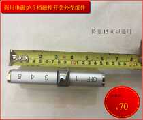 High-power commercial induction cooker 5-speed magnetic control switch shell five-speed switch repair replacement length 15CM Universal