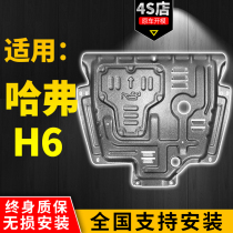 Harvard h6 engine lower guard plate 12-21 third generation Harvard H6 sports version National tide version chassis full guard plate